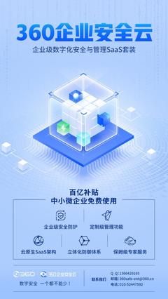 免费护航数字安全，360企业安全云助力中小微企业数字化转型